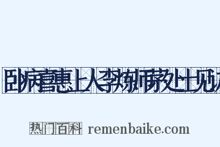 卧病喜惠上人李炼师茅处士见访是什么意思的图片